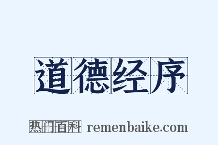 道德经序是什么意思的图片